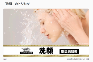 NHK「トリセツショー」で紹介された洗顔法